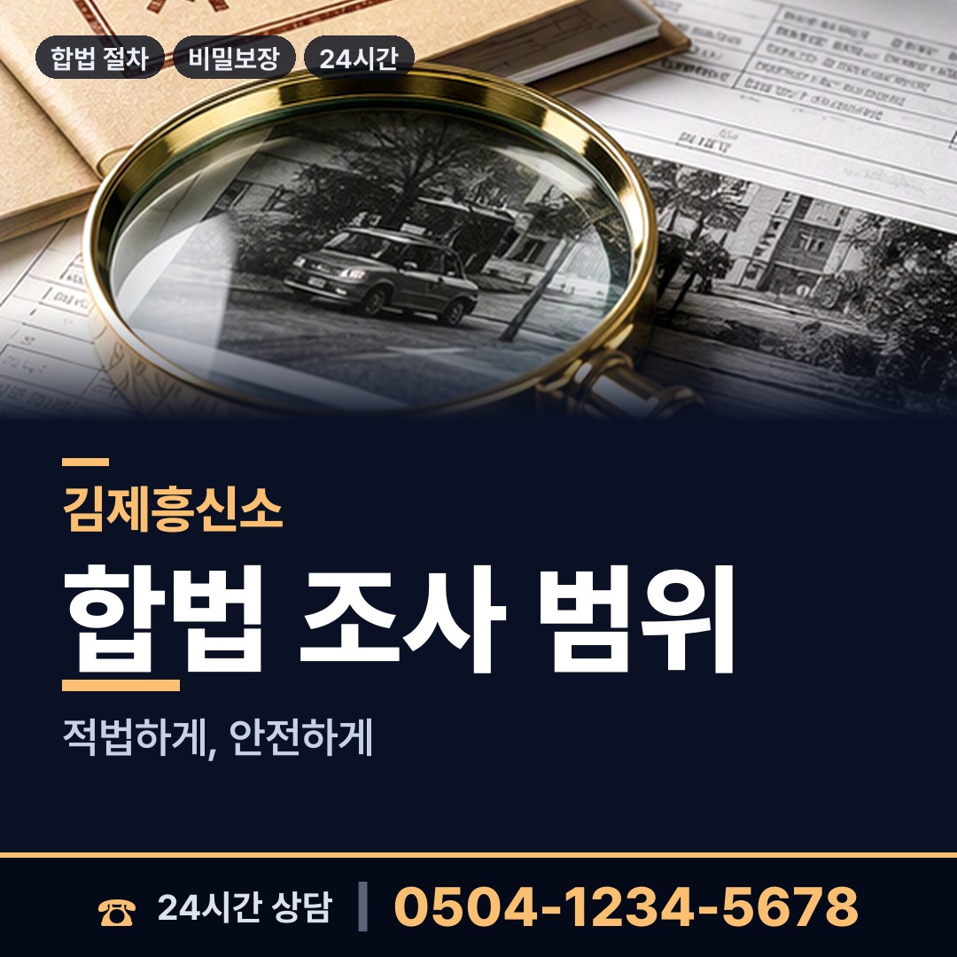 김제 교월동 탐정사무소 상담 안내
